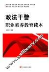 政法干警职业素养教育读本