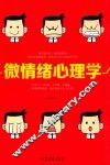 微情绪心理学