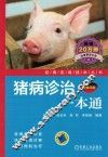 猪病诊治一本通