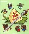 阿咪虎成长绘本  七只鼹鼠包粽子