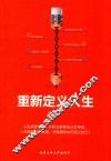 重新定义人生