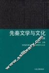 先秦文学与文化  第5辑