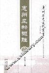 惠州历史文化丛书  惠州风物撷胜
