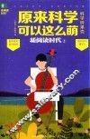 原来科学可以这么萌 电子书封面