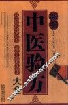 新编中医验方大全  珍藏版