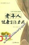 老年健康生活丛书  老年人健康生活方式