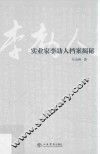 实业家李劼人档案揭秘