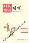 妇女性别研究  第3辑  2016版
