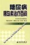 糖尿病胰岛素治疗百问