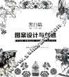 图案设计与创意  黑白篇