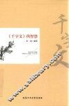 《千字文》的智慧