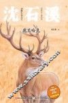 动物小说大王沈石溪  鹿王哈克  注音读本