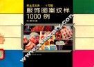 服饰图案纹样1000例