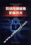 网络内部威胁与防御技术