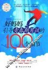 好妈妈引导青春期男孩的100个细节