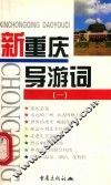 新重庆导游词  1