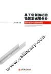 基于创新驱动的我国高端服务业国际竞争力提升研究