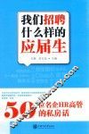 我们招聘什么样的应届生  50位名企HR高管的私房话