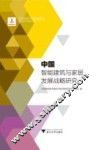 中国智能建筑与家居发展战略研究
