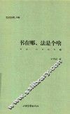 书在哪，法是个啥  对话：以书法为轴