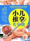 小儿推拿专家教