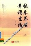 快乐养生  幸福生活