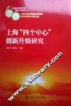 上海“四个中心”创新升级研究