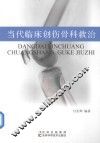 当代临床创伤骨科救治