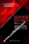成衣样板设计与制作  第2版