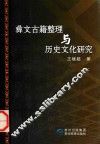 彝文古籍整理与历史文化研究