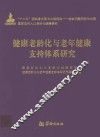 健康老龄化与老年健康支持体系研究