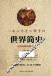 一本让你爱不释手的世界简史