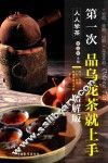 第一次品乌龙茶就上手  图解版