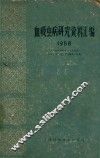 血吸虫病研究资料汇编  1958