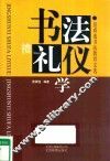 书法礼仪学  景舜逸书法教育文选