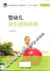 新课程标准十二五规划系列  婴幼儿音乐感统训练  全国学前教育专业