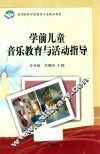 学前儿童音乐教育与活动指导