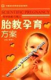胎教孕育方案