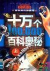 十万个百科奥秘  上