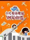 少儿英语歌谣钢琴曲选