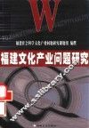 福建文化产业问题研究