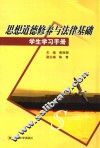 思想道德修养与法律基础学生学习手册