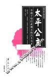 太平公主 电子书封面