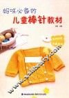妈咪必备的儿童棒针教材