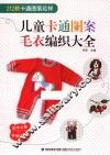 妈咪必备手编系列  儿童卡通图案毛衣编织大全