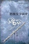中国少数民族文学史丛书  云南少数民族文学史系列  怒族文学简史