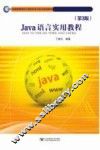 Java语言实用教程