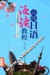 高级日语泛读教程