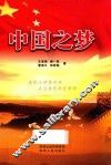 中国之梦