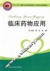 临床药物应用